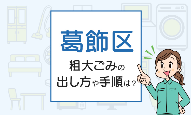 葛飾区の粗大ごみの出し方や手順は？手数料やお得な方法