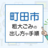 町田市の粗大ごみの出し方や手順は？手数料やお得な方法