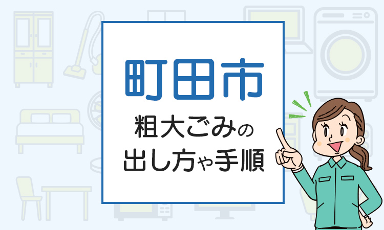 町田市の粗大ごみの出し方や手順は？手数料やお得な方法