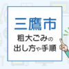 三鷹市の粗大ごみの出し方や手順は？手数料やお得な方法