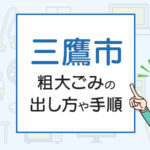 三鷹市の粗大ごみの出し方や手順は？手数料やお得な方法