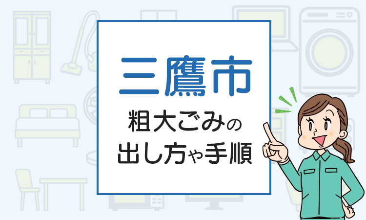 三鷹市の粗大ごみの出し方や手順は？手数料やお得な方法