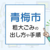 青梅市の粗大ごみの出し方や手順は？手数料やお得な方法