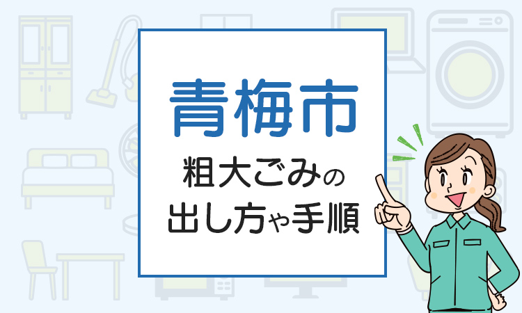 青梅市の粗大ごみの出し方や手順は？手数料やお得な方法