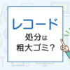 レコードの処分は粗大ゴミ？処分方法を解説