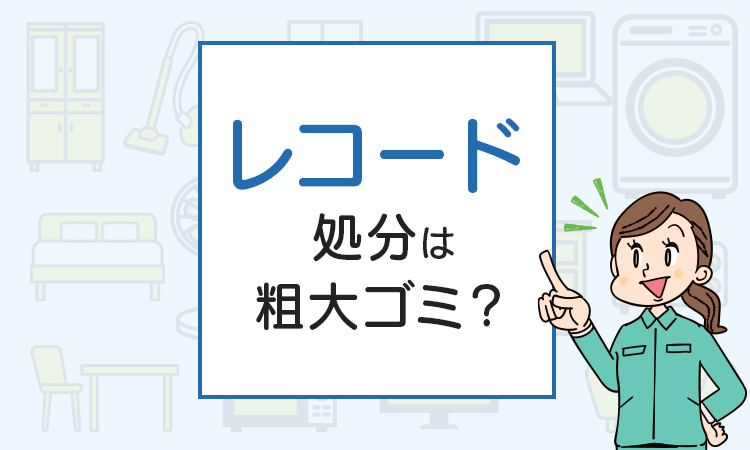 レコードの処分は粗大ゴミ？処分方法を解説