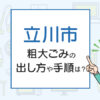 立川市の粗大ごみの出し方や手順は？手数料やお得な方法