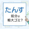 たんすの処分は粗大ゴミ？処分方法を解説