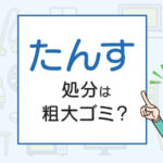 たんすの処分は粗大ゴミ？処分方法を解説