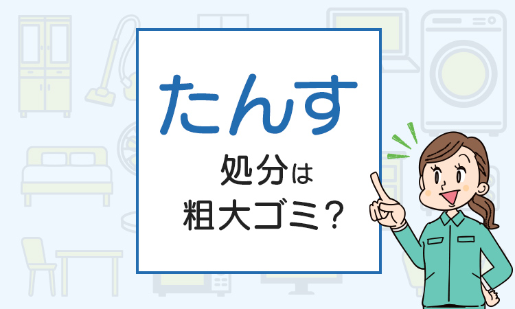 たんすの処分は粗大ゴミ？処分方法を解説