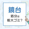 鏡台の処分は粗大ゴミ？処分方法を解説