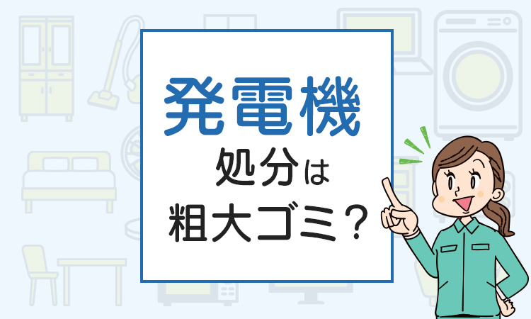 発電機の処分は粗大ゴミ？処分方法を解説