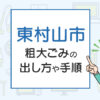 東村山市の粗大ごみの出し方や手順は？手数料やお得な方法