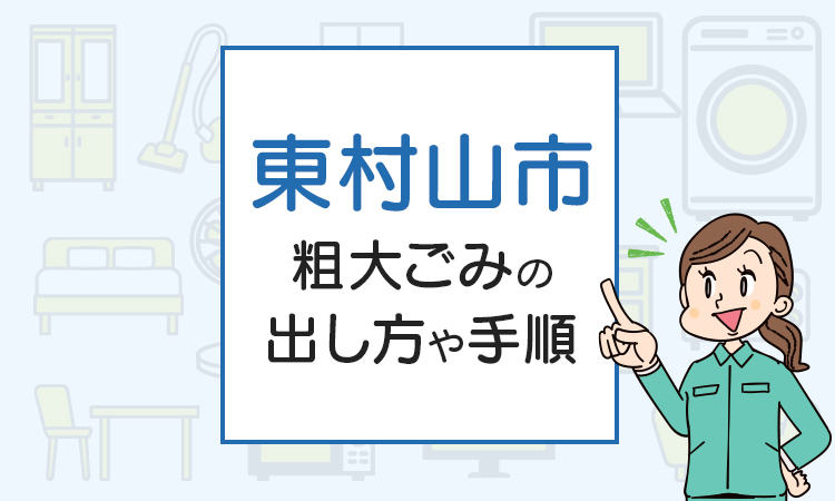 東村山市の粗大ごみの出し方や手順は？手数料やお得な方法