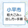 小平市の粗大ごみの出し方や手順は？手数料やお得な方法