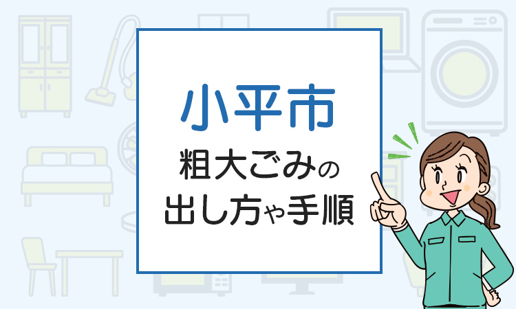 小平市の粗大ごみの出し方や手順は？手数料やお得な方法