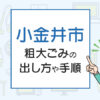 小金井市の粗大ごみの出し方や手順は？手数料やお得な方法