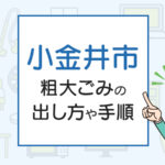 小金井市の粗大ごみの出し方や手順は？手数料やお得な方法