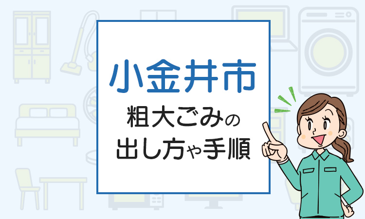 小金井市の粗大ごみの出し方や手順は？手数料やお得な方法