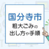 国分寺市の粗大ごみの出し方や手順は？手数料やお得な方法