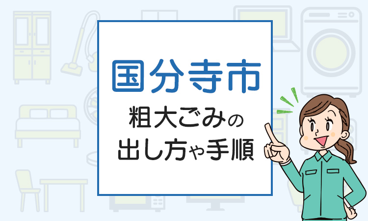 国分寺市の粗大ごみの出し方や手順は？手数料やお得な方法