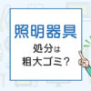 照明器具の処分は粗大ゴミ？処分方法を解説