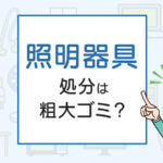 照明器具の処分は粗大ゴミ？処分方法を解説