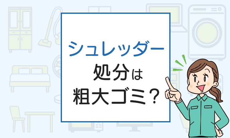 シュレッダーの処分は粗大ゴミ？処分方法6選を解説