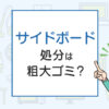 サイドボードの処分は粗大ゴミ？処分方法を解説