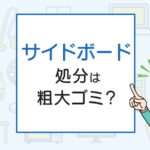 サイドボードの処分は粗大ゴミ？処分方法を解説