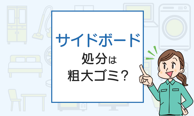 サイドボードの処分は粗大ゴミ？処分方法を解説