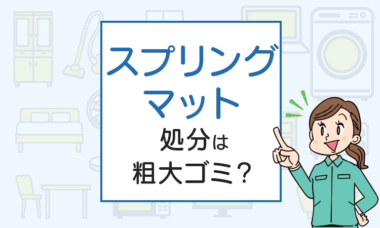 スプリングマットの処分は粗大ゴミ？処分方法を解説