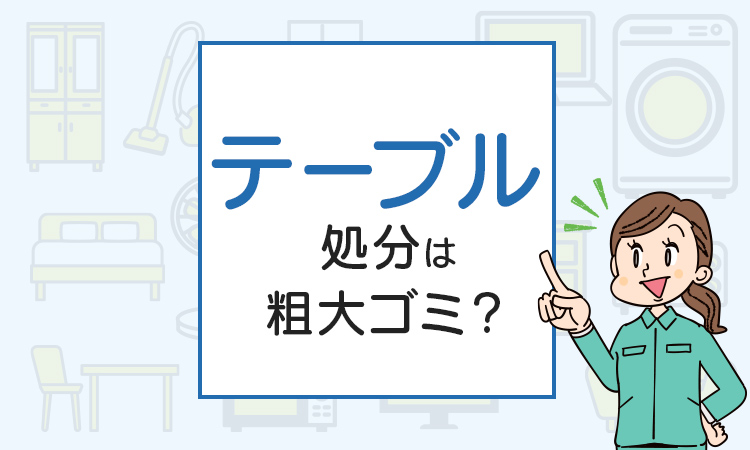 テーブルの処分は粗大ゴミ？処分方法を解説