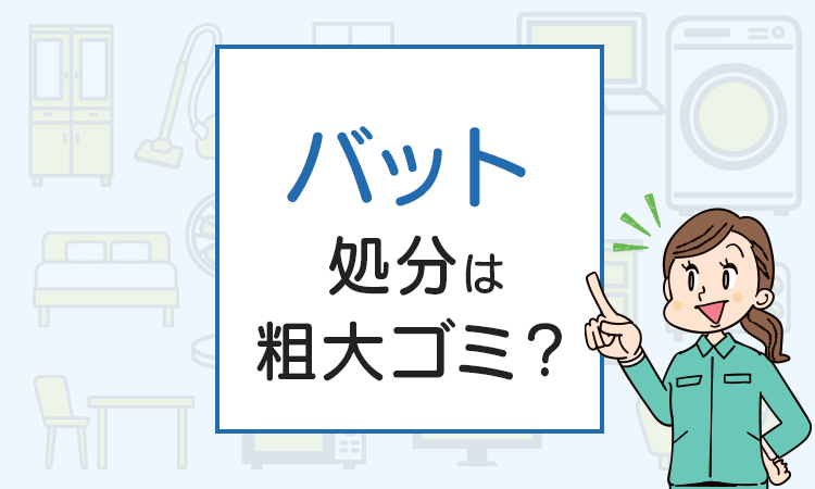 バットの処分は粗大ゴミ？処分方法を解説