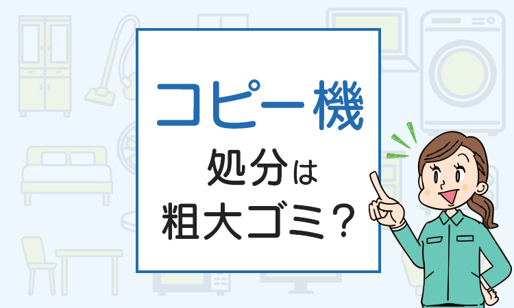 コピー機の処分は粗大ゴミ？処分方法を解説