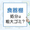 食器棚の処分は粗大ゴミ？処分方法を解説