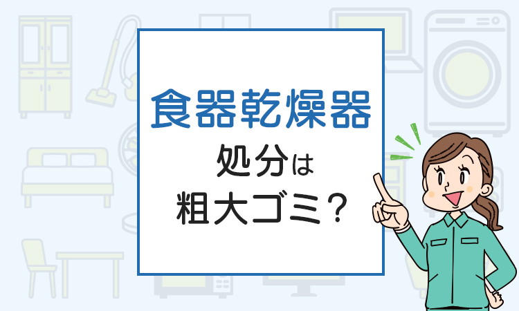 食器乾燥器の処分は粗大ゴミ？処分方法を解説