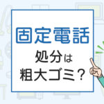 固定電話の処分は粗大ゴミ？処分方法を解説