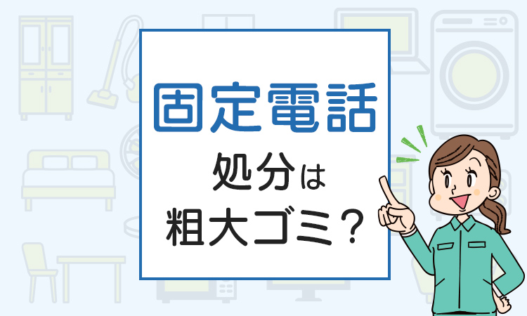 固定電話の処分は粗大ゴミ？処分方法を解説