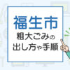 福生市の粗大ごみの出し方や手順は？手数料やお得な方法