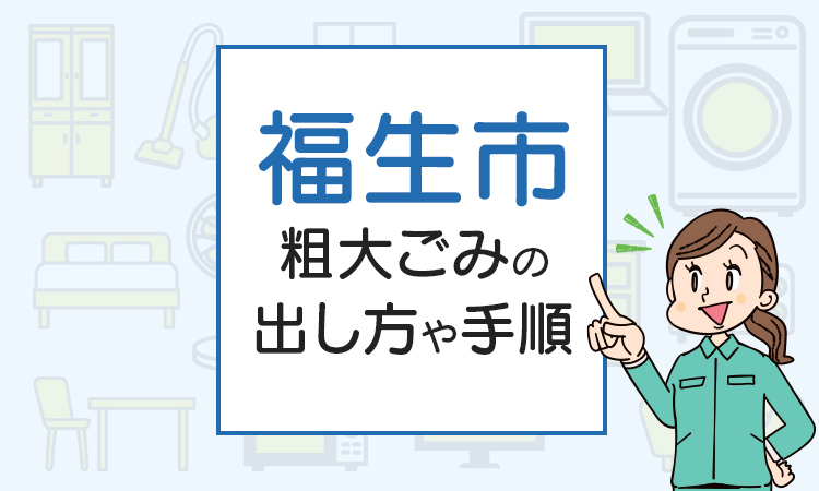 福生市の粗大ごみの出し方や手順は？手数料やお得な方法