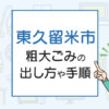 東久留米市の粗大ごみの出し方や手順は？手数料やお得な方法