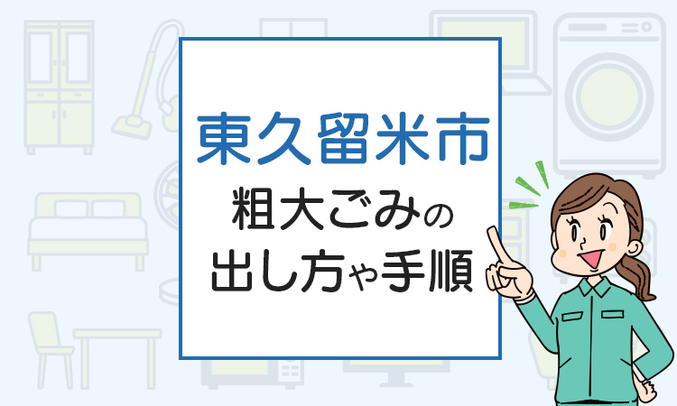 東久留米市の粗大ごみの出し方や手順は？手数料やお得な方法