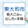 東大和市の粗大ごみの出し方や手順は？手数料やお得な方法