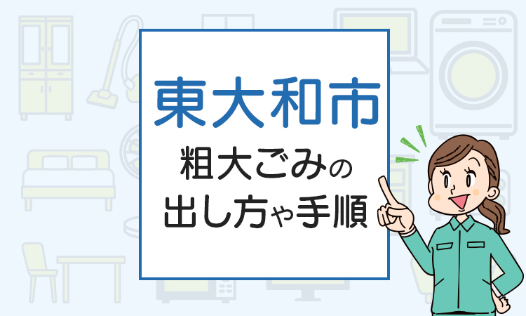 東大和市の粗大ごみの出し方や手順は？手数料やお得な方法