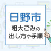 日野市の粗大ごみの出し方や手順は？手数料やお得な方法