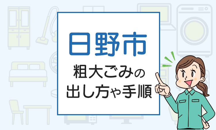 日野市の粗大ごみの出し方や手順は？手数料やお得な方法