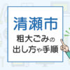 清瀬市の粗大ごみの出し方や手順は？手数料やお得な方法