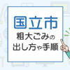 国立市の粗大ごみの出し方や手順は？手数料やお得な方法