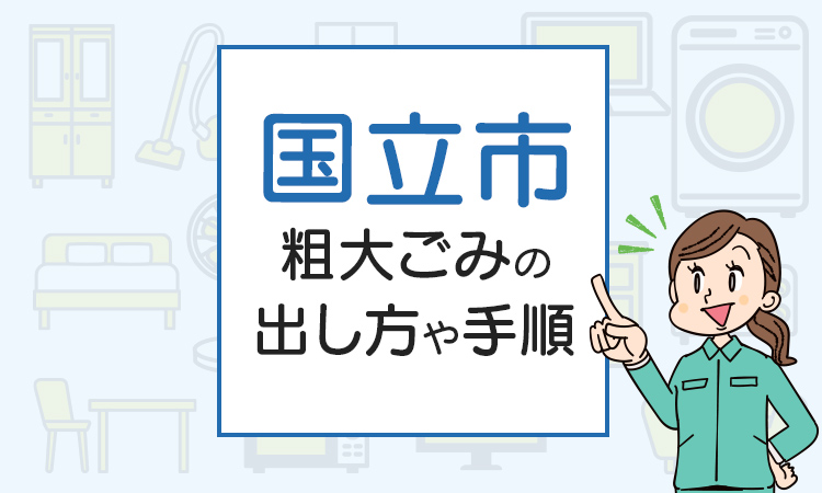 国立市の粗大ごみの出し方や手順は？手数料やお得な方法